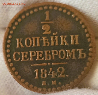 2 копейки серебром 1842 ЕМ. До 29.11.23 в 22.30 МСК. - реверс2