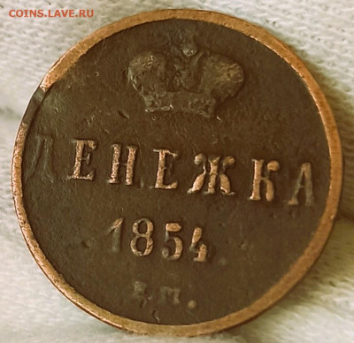 Денежка 1854 ЕМ. До 29.11.23 в 22.30 МСК. - 1682060549600