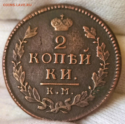 2 копейки 1817 КМ АМ. До 29.11.23 в 22.30 МСК. - 1681813973184