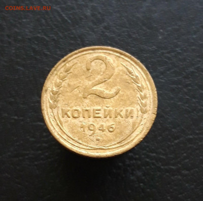 2 копейки 1946 год. До 03.12. - 20231115_201609.JPG
