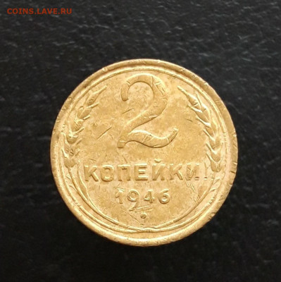 2 копейки 1946 год. До 03.12. - 20231115_201603.JPG