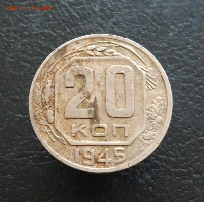 20 копеек 1945 год. До 03.12. - 20231115_200841.JPG