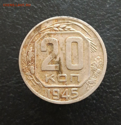 20 копеек 1945 год. До 03.12. - 20231115_200837.JPG