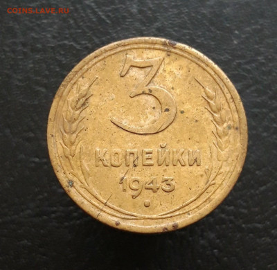 3 копейки 1943 год. До 03.12. - 20231115_200239.JPG