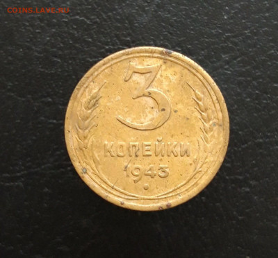 3 копейки 1943 год. До 03.12. - 20231115_200235.JPG