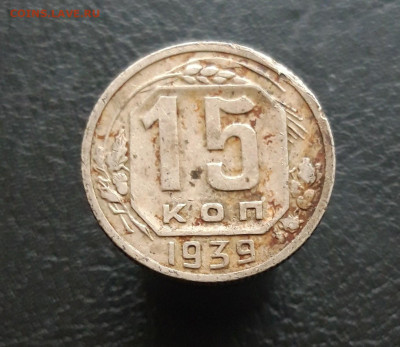 15 копеек 1939 год. До 03.12. - 20231115_191519.JPG