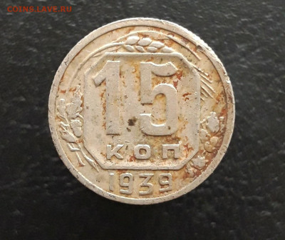 15 копеек 1939 год. До 03.12. - 20231115_191515.JPG