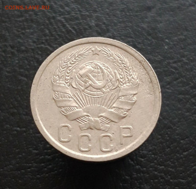 15 копеек 1936 год. До 03.12. - 20231114_225415.JPG