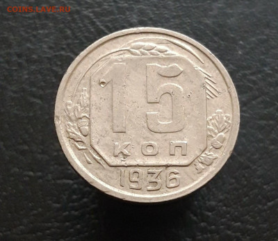 15 копеек 1936 год. До 03.12. - 20231114_225406.JPG