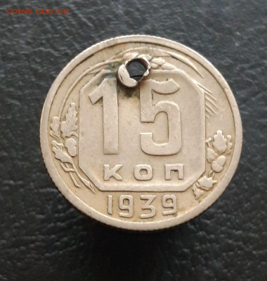 15 копеек 1939 год. МОНИСТО До 03.12. - 20231115_190813.JPG