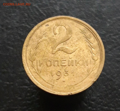 2 копейки 1931 год. 2 До 03.12. - 20231114_224627.JPG