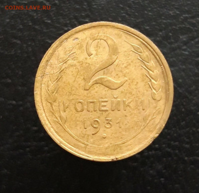2 копейки 1931 год. 2 До 03.12. - 20231114_224623.JPG