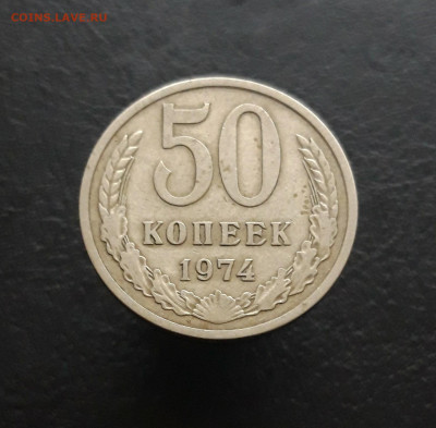 50 копеек 1974 год. До 03.12. - 20231110_223048.JPG