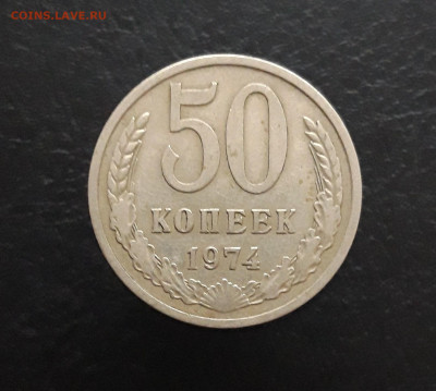 50 копеек 1974 год. До 03.12. - 20231110_223045.JPG
