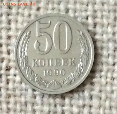 50 копеек 1990г    до 30.11.23г - IMG_5764.JPG