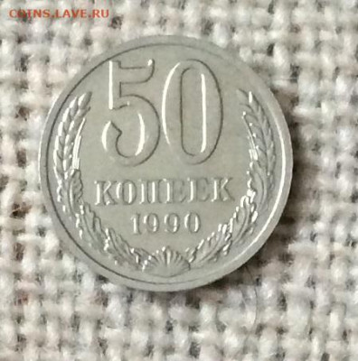 50 копеек 1990г    до 30.11.23г - IMG_5763.JPG