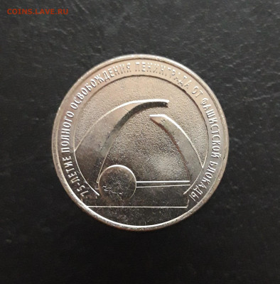 25 рублей 2019 г. 75 лет освобожления ЛЕНИНГРАДА. До 03.12. - 20231110_221704.JPG