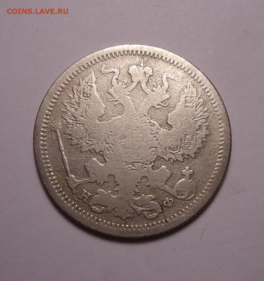 20 копеек 1878 года. До 30.11.2023 - 02.JPG