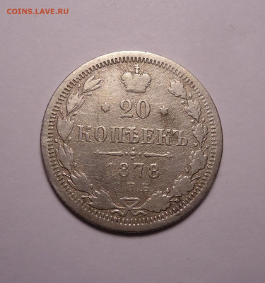 20 копеек 1878 года. До 30.11.2023 - 01.JPG