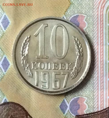 10 копеек 1967г наборная      до 30.11.23г - IMG_5780.JPG