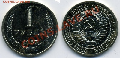 1 РУБЛЬ 1967 НАБОРНЫЙ до 11.01.12. до 22-00 - 1-67-17-наб