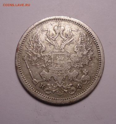 20 копеек 1881 года. До 30.11.2023 - 02.JPG