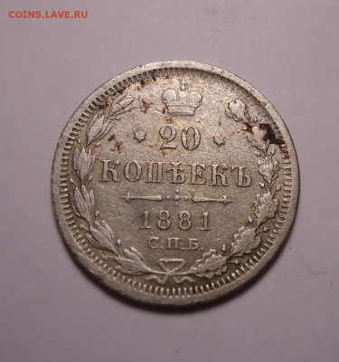 20 копеек 1881 года. До 30.11.2023 - 01.JPG