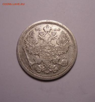 20 копеек 1893 года. До 30.11.2023 - 02.JPG