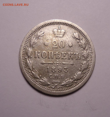 20 копеек 1893 года. До 30.11.2023 - 01.JPG