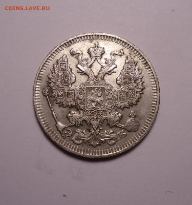 20 копеек 1912 года. До 30.11.2023 - 02.JPG