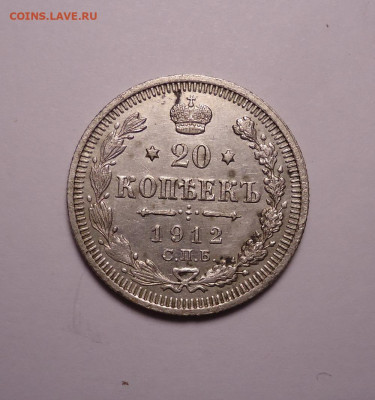 20 копеек 1912 года. До 30.11.2023 - 01.JPG