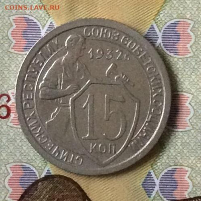 15 копеек 1932г сохран          до 30.11.23г - IMG_5790.JPG