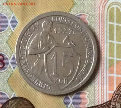 15 копеек 1932г сохран          до 30.11.23г - IMG_5789.JPG