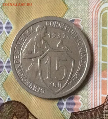 15 копеек 1932г сохран          до 30.11.23г - IMG_5788.JPG
