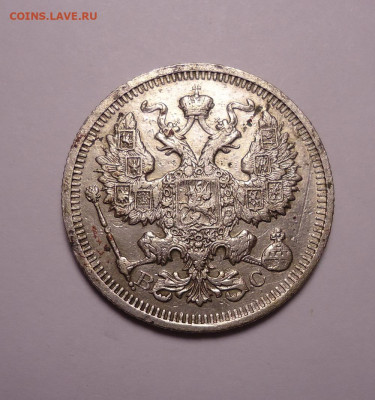 20 копеек 1915 года. До 30.11.2023 - 02.JPG
