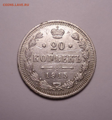 20 копеек 1915 года. До 30.11.2023 - 01.JPG