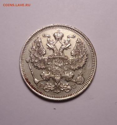 20 копеек 1915 года. До 30.11.2023 - 02.JPG