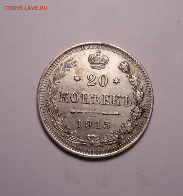 20 копеек 1915 года. До 30.11.2023 - 01.JPG