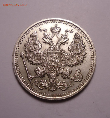 20 копеек 1915 года. До 30.11.2023 - 02.JPG