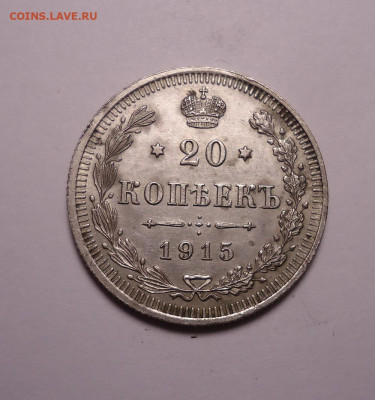 20 копеек 1915 года. До 30.11.2023 - 01.JPG