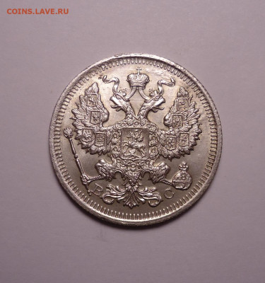 20 копеек 1916 года. До 30.11.2023 - 02.JPG