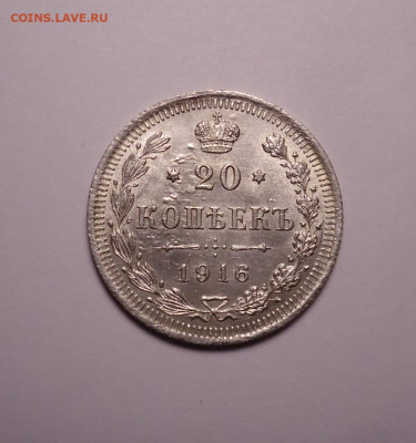 20 копеек 1916 года. До 30.11.2023 - 01.JPG
