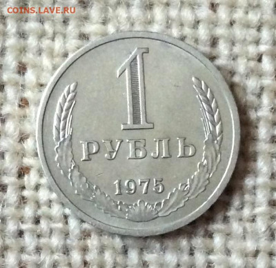 1 рубль 1975г       до 30.11.23г - IMG_5797.JPG