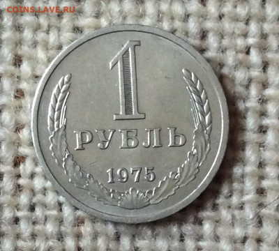 1 рубль 1975г       до 30.11.23г - IMG_5796.JPG