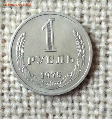 1 рубль 1975г       до 30.11.23г - IMG_5795.JPG