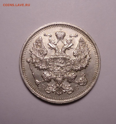 20 копеек 1916 года. До 30.11.2023 - 02.JPG