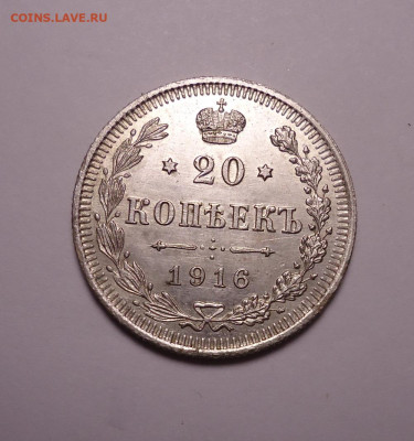 20 копеек 1916 года. До 30.11.2023 - 01.JPG