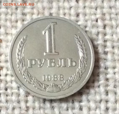 1 рубль 1988г            до 30.11.23г - IMG_5802.JPG
