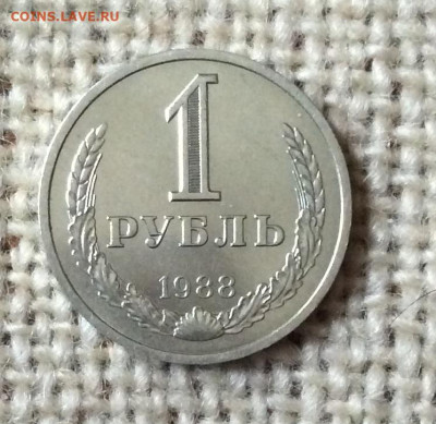 1 рубль 1988г            до 30.11.23г - IMG_5801.JPG