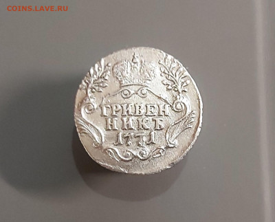 Гривенник 1771 СПБ TI подделка или оригинал? - 20231127_200836